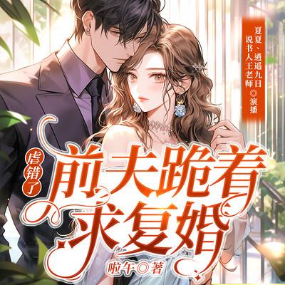 虐錯了！前夫跪著求復婚