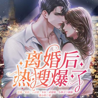 離婚后熱搜爆了