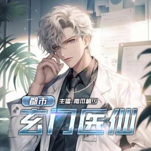都市玄門醫(yī)仙
