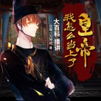 我怎么當上了皇帝