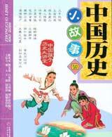 講給孩子的中國歷史
