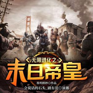 無限進化之末日帝皇