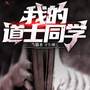 我的道士同學