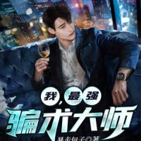 我，最強(qiáng)騙術(shù)大師（粵語(yǔ)）