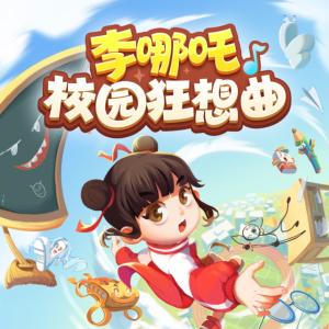 李哪吒校園狂想曲