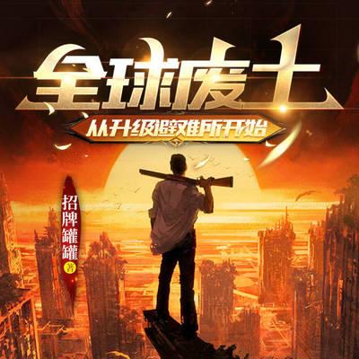 全球廢土：從升級避難所開始