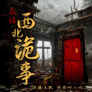 夜話西北詭事