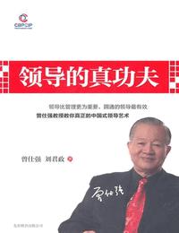 領導的真功夫