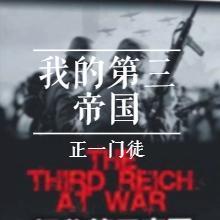 我的第三帝國