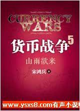 貨幣戰爭5山雨欲來