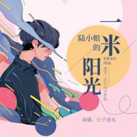 陸小姐的一米陽光