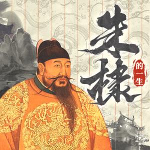 朱棣的一生