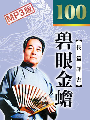 碧眼金蟾又名(彭公案)