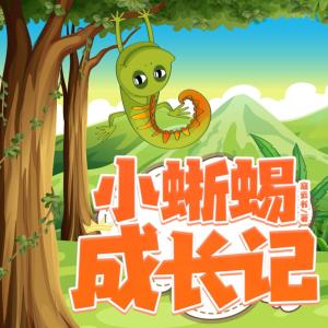 小蜥蜴成長(zhǎng)記