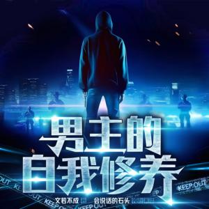 男主的自我修養