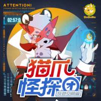 貓爪怪探團4·灰色空間篇