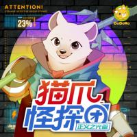 貓爪怪探團3·正義之光篇