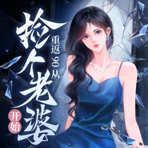 重返90從撿個老婆開始