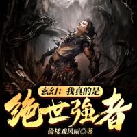 玄幻:我真的是絕世強者