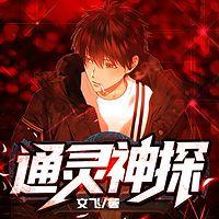 通靈神探
