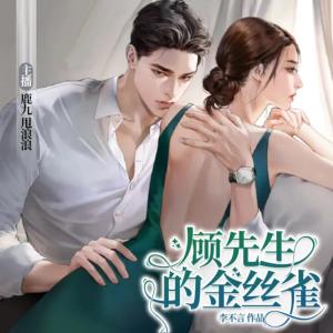 顧先生的金絲雀