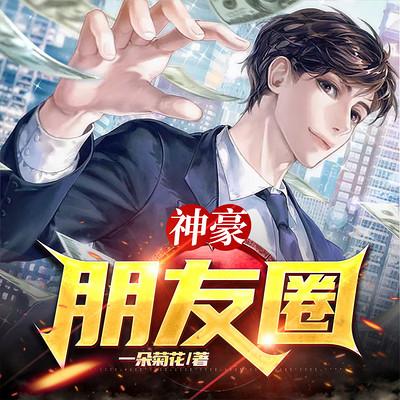 神豪朋友圈