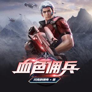 血色傭兵