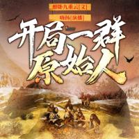 開局一群原始人