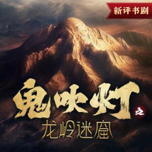 鬼吹燈之龍嶺迷窟