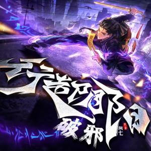 行走陰陽：破邪