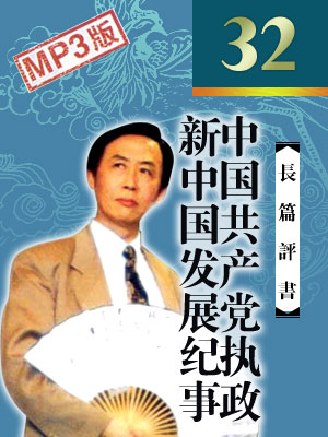 中國共產黨執政新中國發展紀事