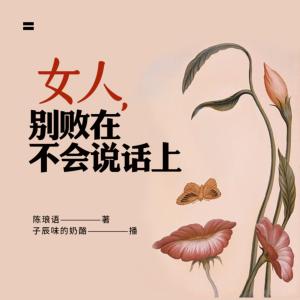 女人，別敗在不會說話上