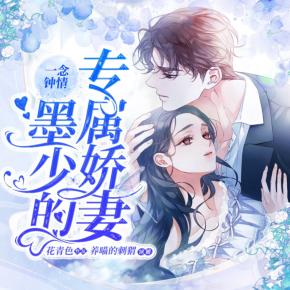 一念鐘情：墨少的專屬嬌妻