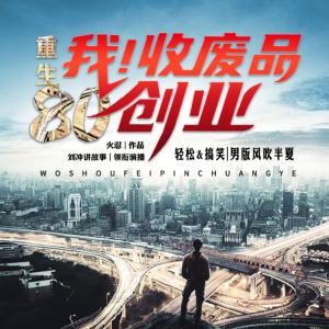 重生八零，我收廢品創業