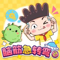 鬧鬧腦筋急轉(zhuǎn)彎2