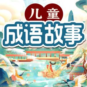 兒童成語故事：聽成語學歷史