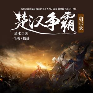 楚漢爭霸啟示錄