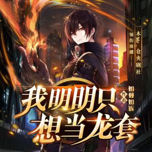 我明明只想當龍套