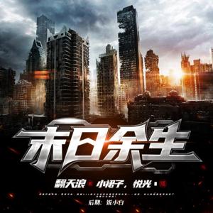 末日余生