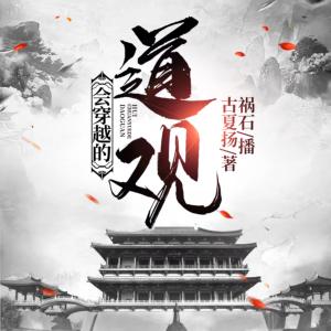 會(huì)穿越的道觀