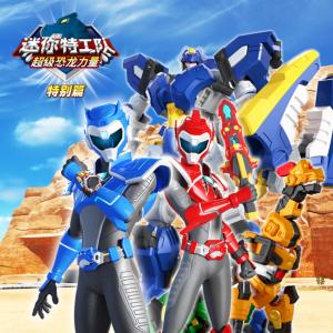 迷你特工隊超級恐龍力量特別篇