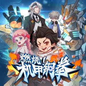 燃燒！機(jī)甲鋼拳