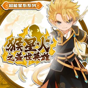 猴星火之蓋世英雄