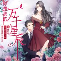 你是我的萬千星辰