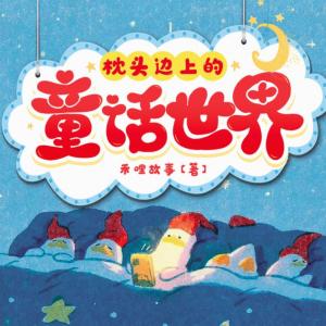 枕頭邊上的童話世界