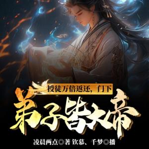 授徒萬(wàn)倍返還，門(mén)下弟子皆大帝