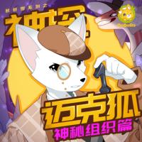 神探邁克狐·神秘組織篇