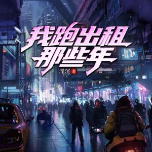 我跑出租車那些年