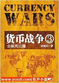 貨幣戰(zhàn)爭3金融高邊疆