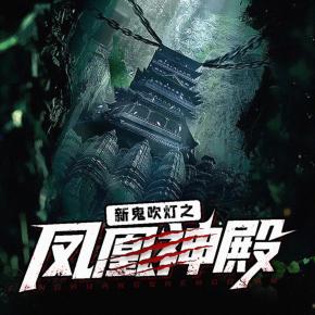 新鬼吹燈之鳳凰神殿
